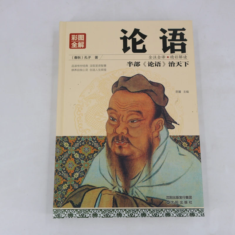 论语 精装彩图全解 孔子论语正版译注全集完整版