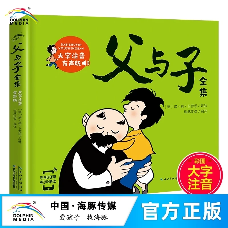 【海豚童书】父与子全集海豚绘本花园彩绘版