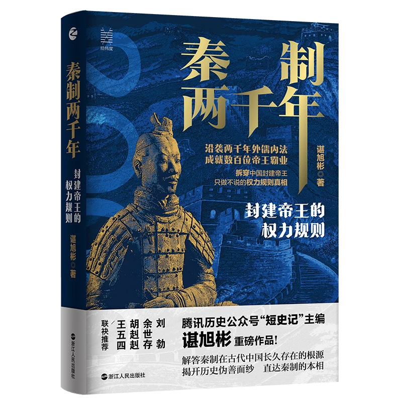 秦制两千年 封建帝王的权力规则 谌旭彬著