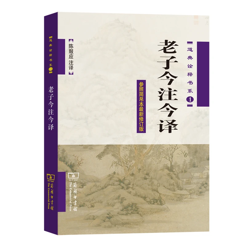 商务印书馆 老子今注今译 陈鼓应
