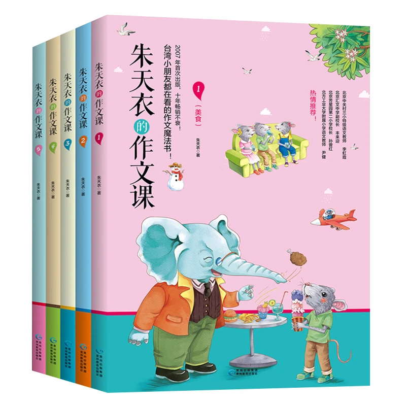 【阳光博客】《朱天衣的作文课-5册》（随书有同步音频）
