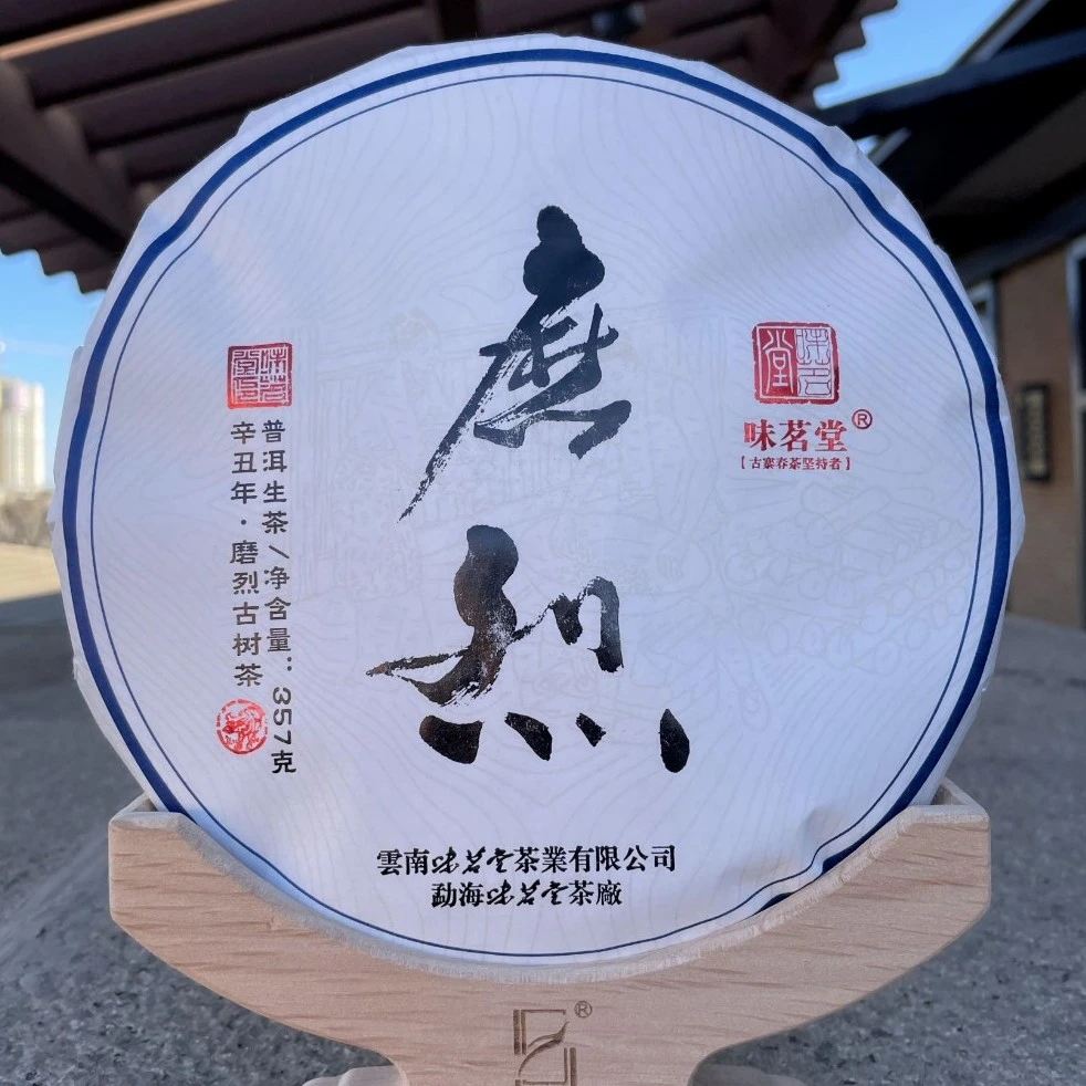 【味茗堂茶厂】磨烈古树茶〈生茶 357g〉（2021年）书法版