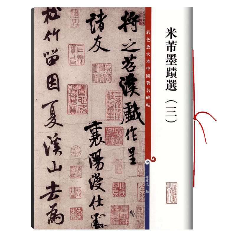 共5帖米芾墨迹选三苕溪诗帖高清彩色放大本中国著名碑帖行书毛笔