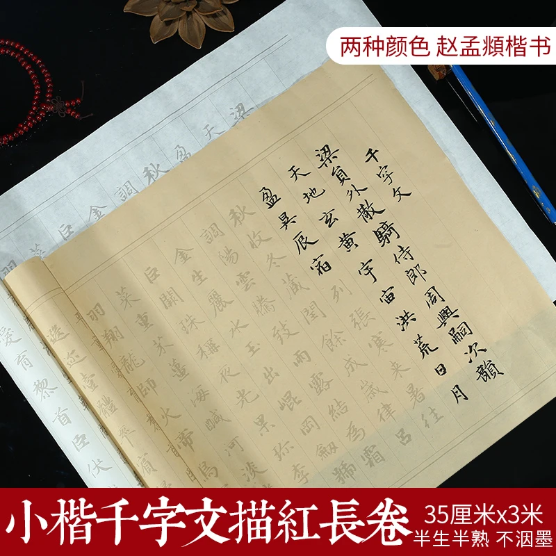 赵孟頫行楷千字文毛笔书法描红长卷宣纸半生熟成人临摹初学者字帖