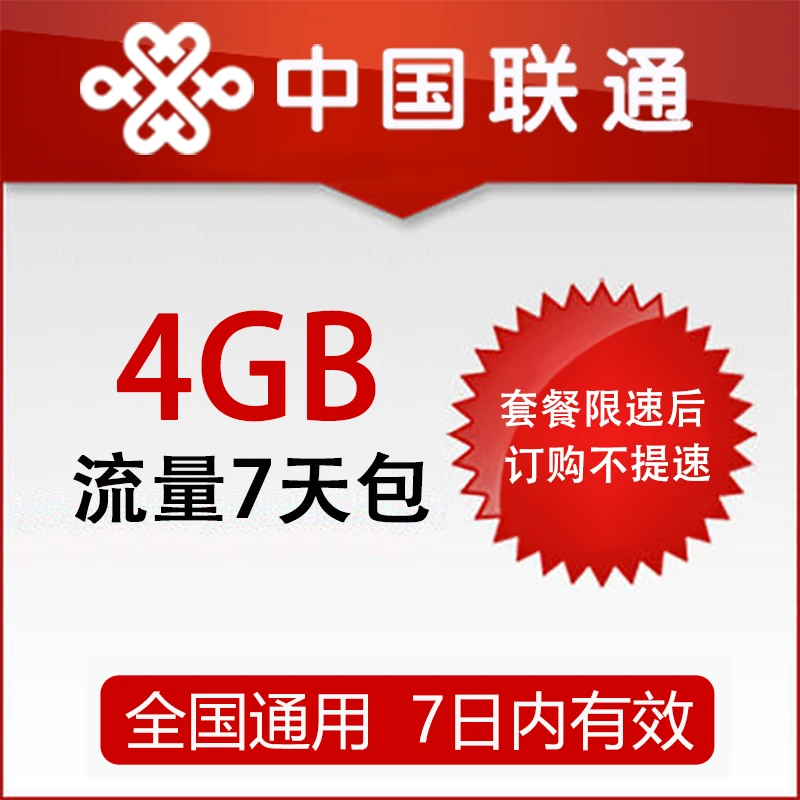 江苏联通 国内流量充值4G手机流量包 7日有效 自动充值