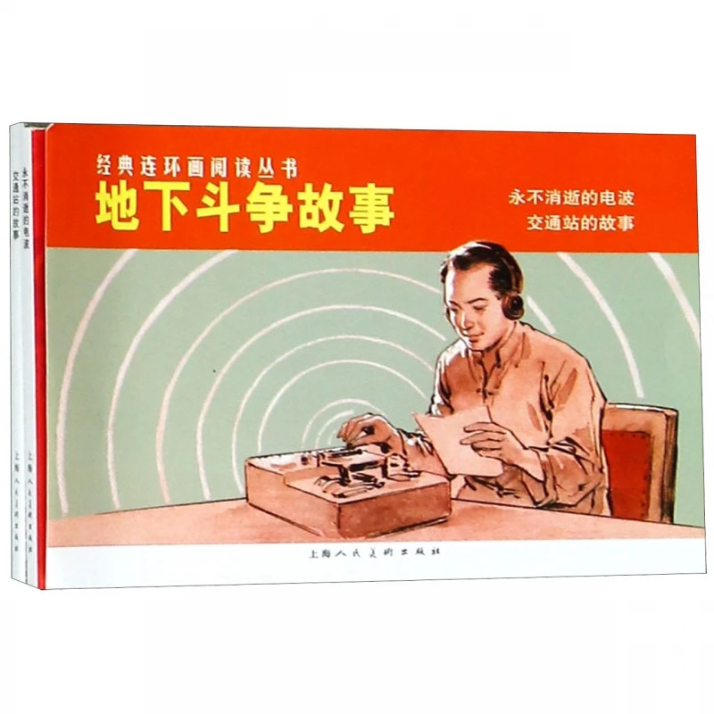 地下斗争故事经典连环画阅读丛书连环画小人书全套2册幼儿园儿童