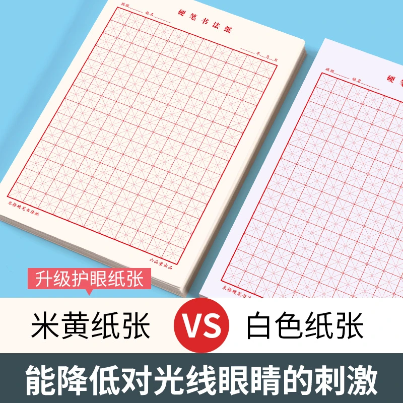 六品堂田字格米字格硬笔书法工艺作品专用纸学生成人练字钢笔纸