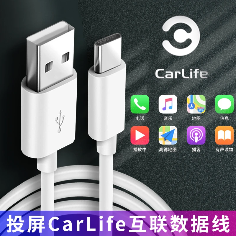 CarLife数据线车载投屏导航地图适用于华为vivo小米oppo荣耀手机