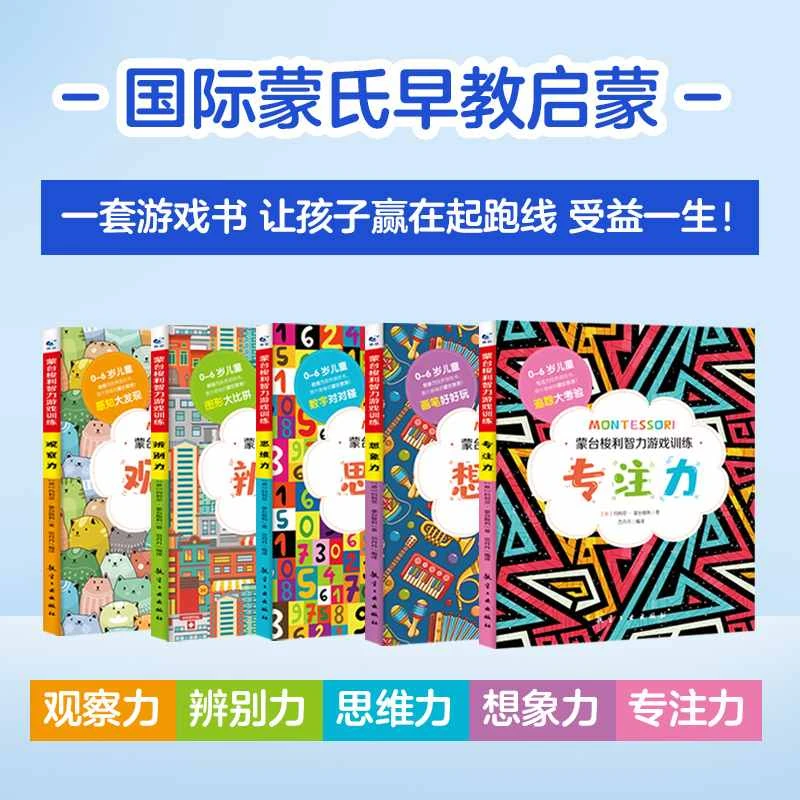 【全5大册】0-6岁蒙台梭利智力游戏训练书家庭教育亲子