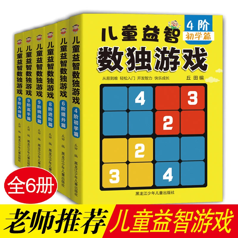 儿童益智数独游戏（全六册）思维全脑开发训练