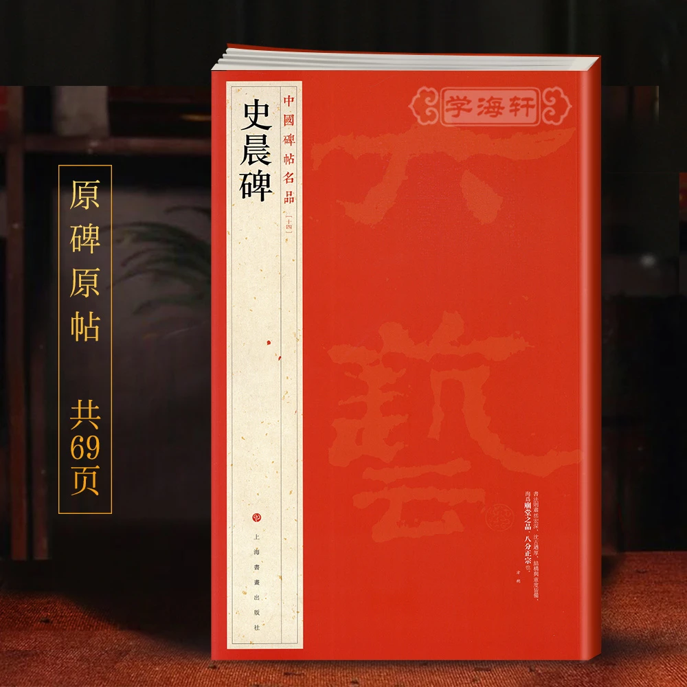 史晨碑中国碑帖名品14译文注释繁体旁注东汉隶书毛笔字帖软笔书