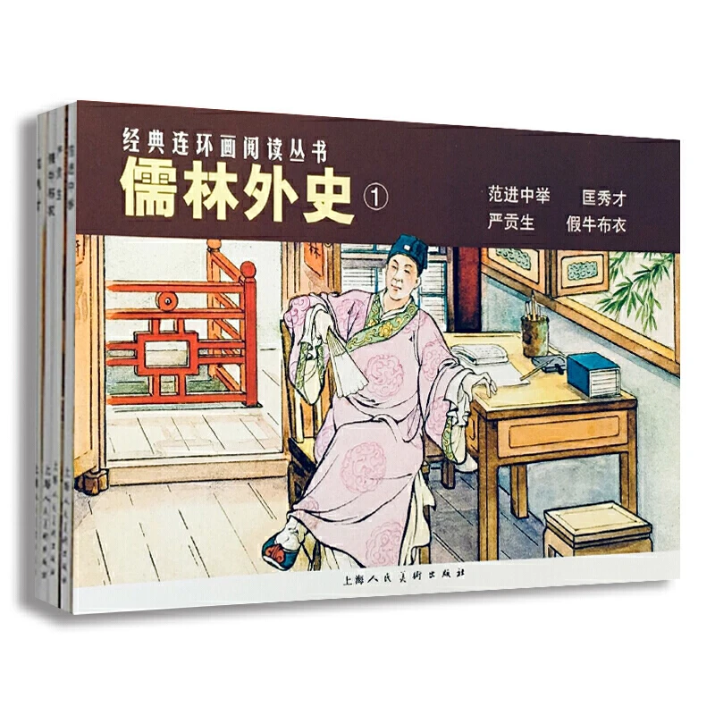 【当当】儒林外史——经典连环画阅读丛书