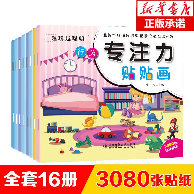 儿童专注力训练贴纸书全套16本宝宝0-3-6岁全脑开发聪明贴贴画培