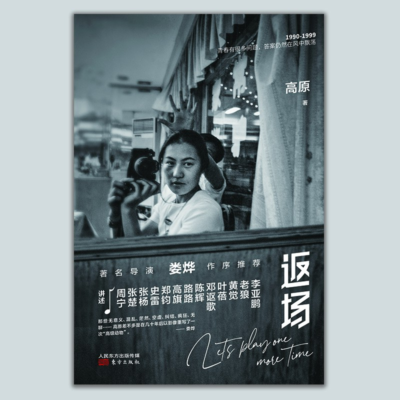 《返场》作者：高原