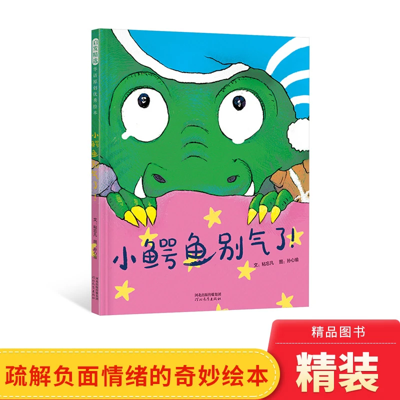 小鳄鱼别气了！精装绘本疏解负面情绪的绝妙绘本适合3-6岁正版