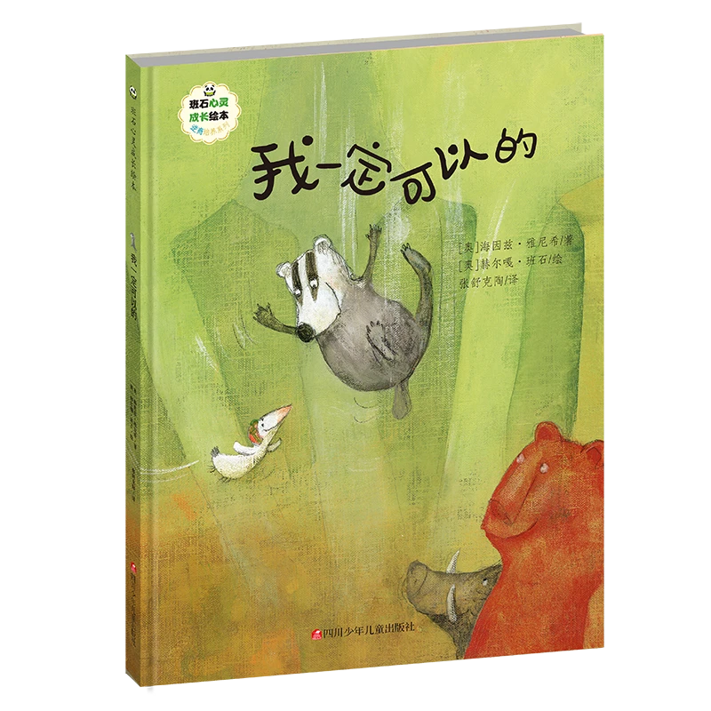 班石心灵成长绘本:我一定可以的