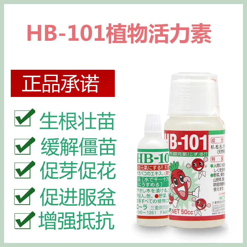 HB101植物活力素生根液营养液