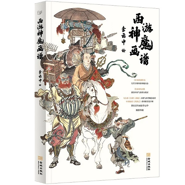 西游神魔画谱 李云中绘 一书速览《黑神话悟空》角色原型集锦
