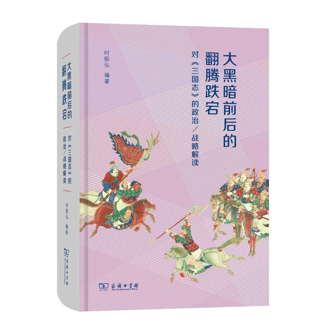 商务印书馆 大黑暗前后的翻腾跌宕:对《三国志》的政治/战略解读