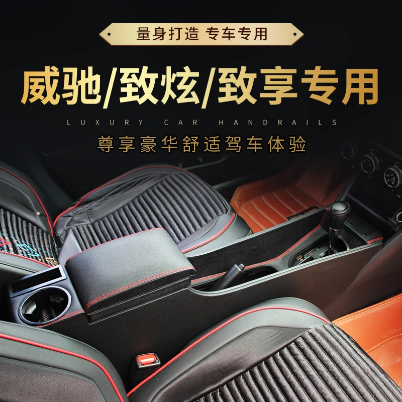 丰田威驰扶手箱威驰FS手扶箱致炫改装致享专用致炫X中央通道扶手