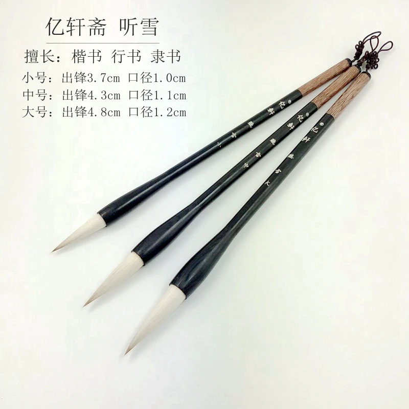 亿轩亿轩听雪 高档兼毫毛笔 楷书行书隶书书法国画创作
