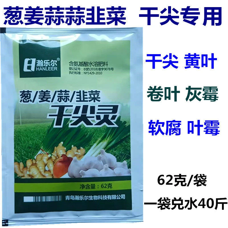 葱姜蒜韭菜干尖灵黄叶卷叶干叶软腐茎枯灰叶霉叶片浓绿亮泽增产