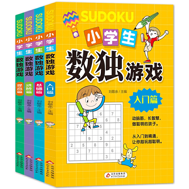 【观山】小学生数独游戏(全4册)