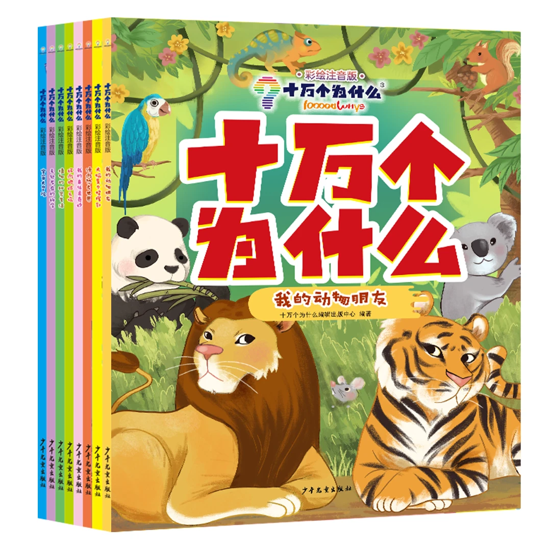 【孙悦专属】（5-12岁彩绘注音版）十万个为什么 少年儿童出版社