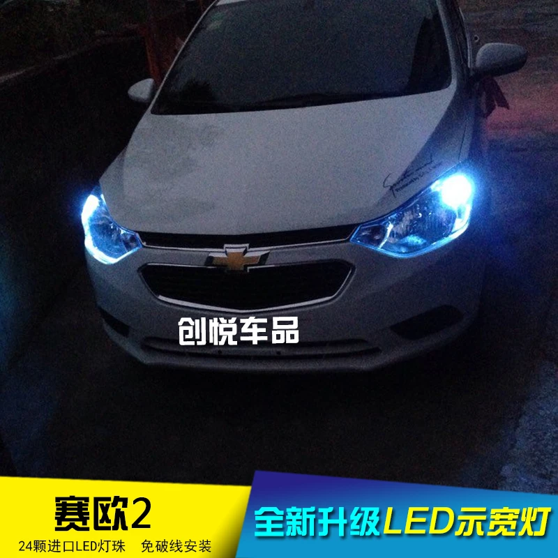 适用04 05-08 10 11 13 14款赛欧2示宽灯改装led示廓灯行车灯小灯
