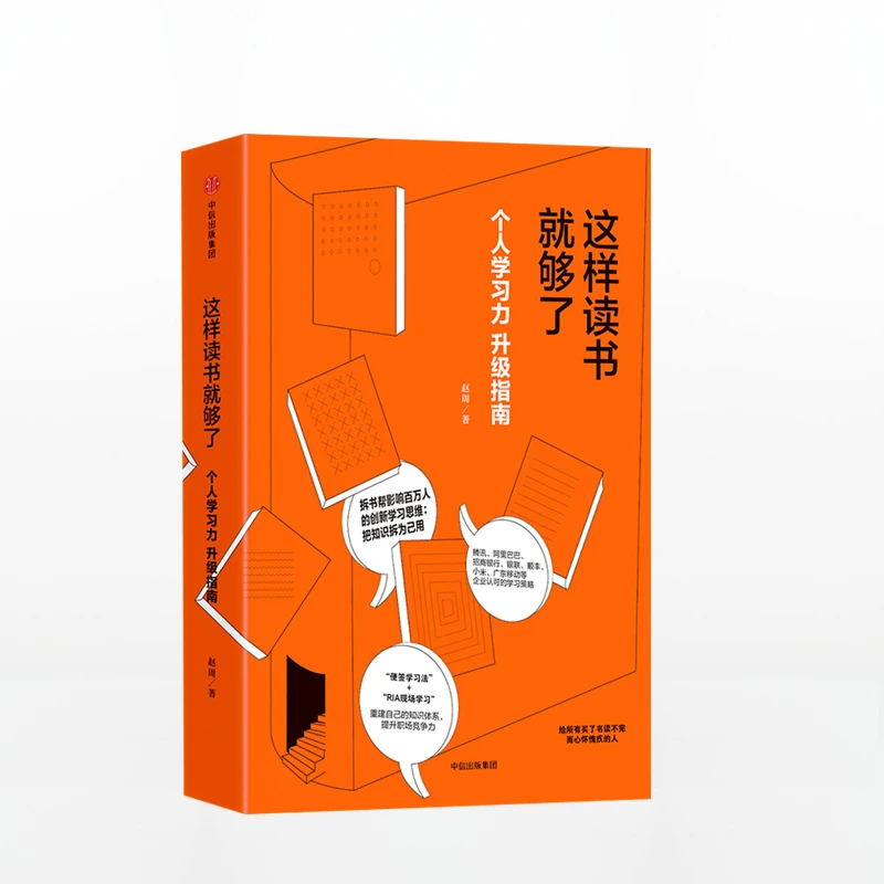 这样读书就够了 赵周 著 拆书帮 读书方法 图书/人文社科/教育/