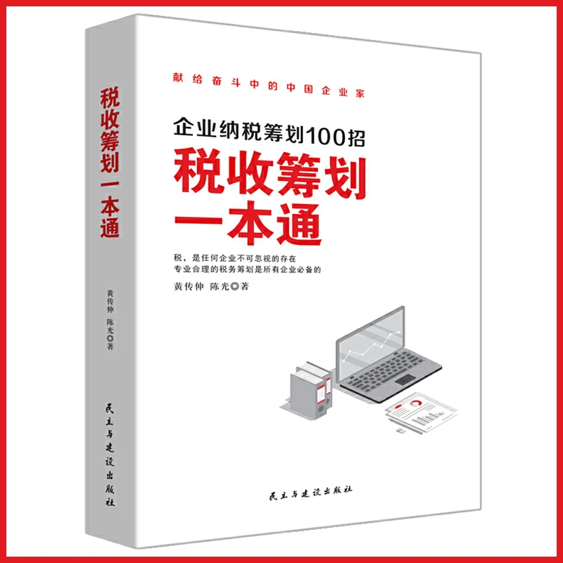 税收筹划一本通 企业纳税筹划100招纳税筹划节税企业财税筹划书