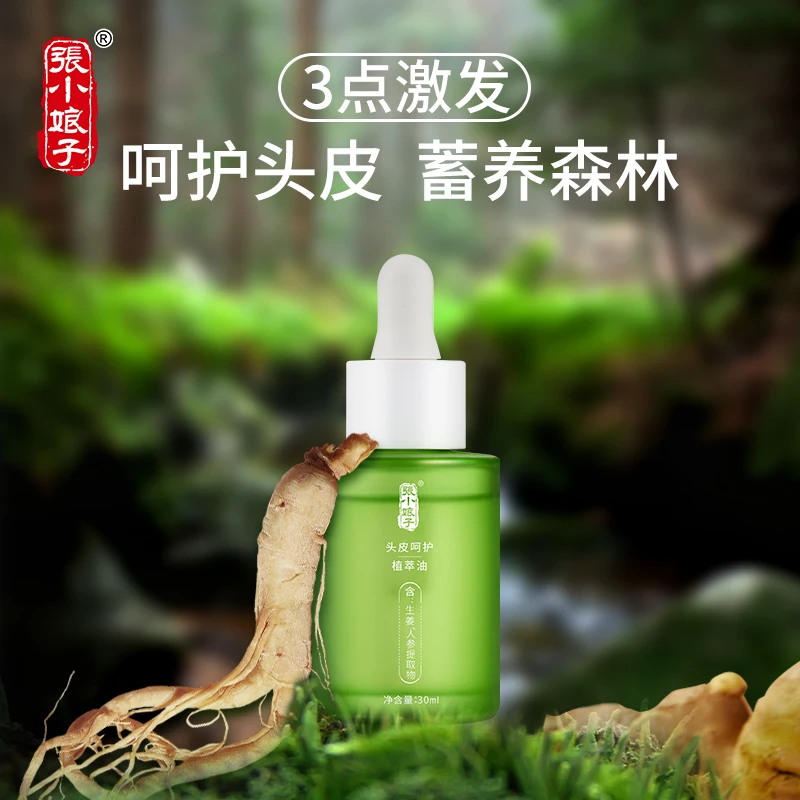 张小娘子头皮呵护植萃油水感头皮护理精油润发强韧发跟草本提取物