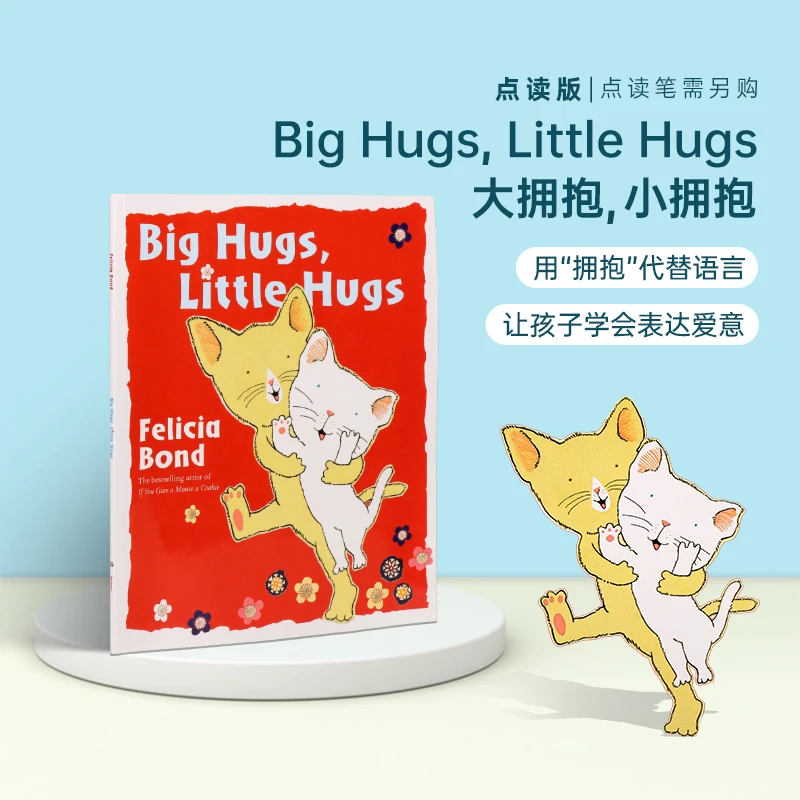 【限拍款】Big Hugs, Little Hugs 大拥抱 单册 点读版