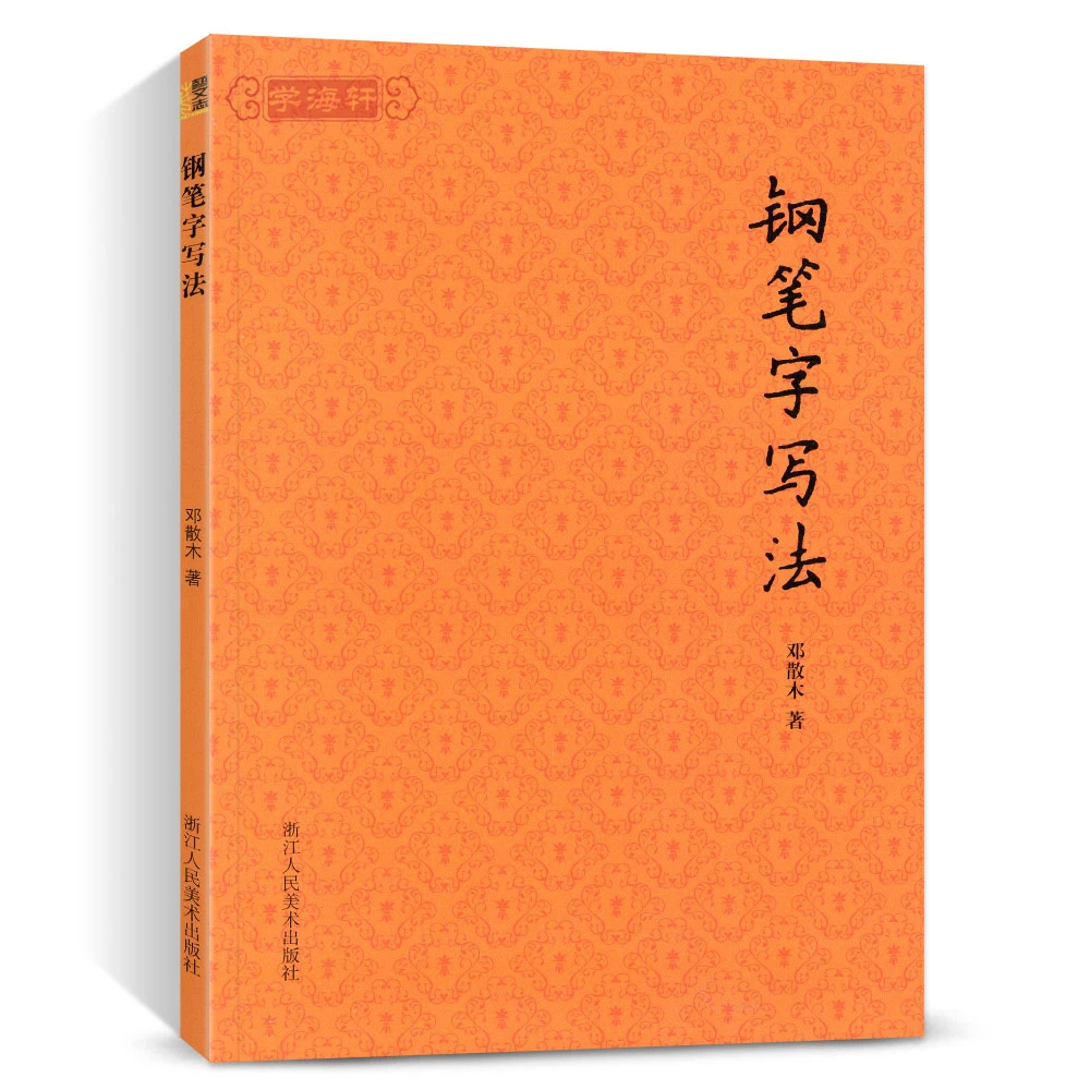 钢笔字写法书法大家邓散木著硬笔书法教程成人初学者钢笔楷书行书