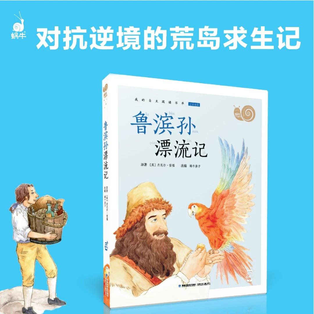 【鲁滨孙漂流记】小书坊-探险启蒙小学生课外拓展全彩注音儿童书籍