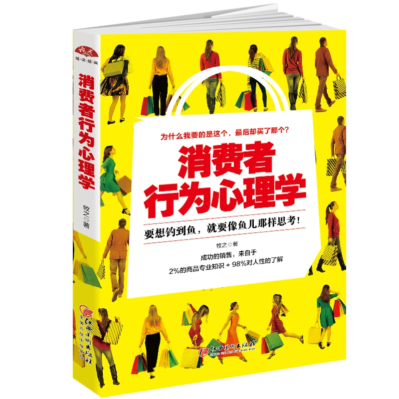消费者行为心理学：帮你读懂客户 成为出色的销售精英！