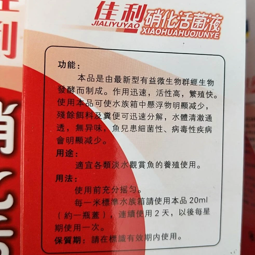 硝化菌佳利硝化活菌液锦鲤鱼池金鱼观赏鱼鱼缸净水养水分解鱼便