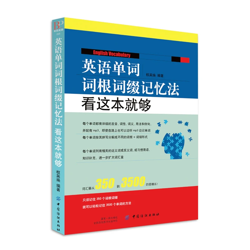 英语单词词根词缀记忆法看这本就够 英语单词快速记忆法