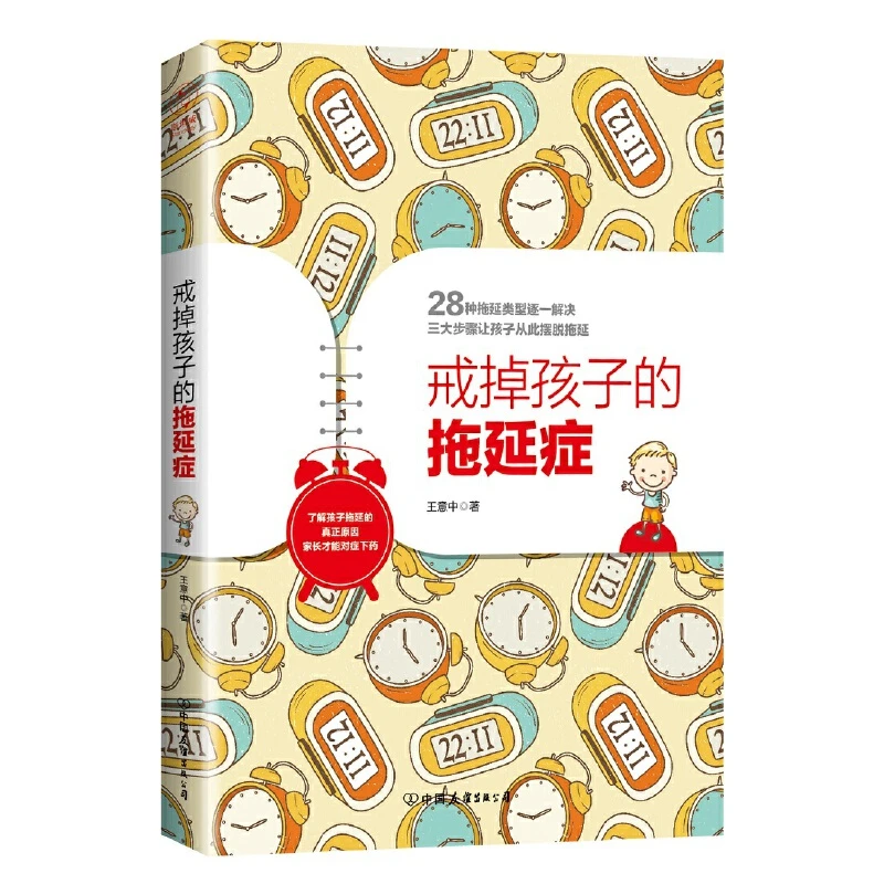 戒掉孩子的拖延症-中小学生儿童心理家庭正面管教儿童心理学