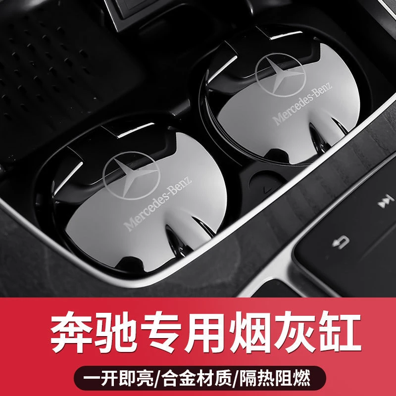 奔驰烟灰缸新C级GLC260L E300L带盖车载多功能车内汽车用品烟灰缸