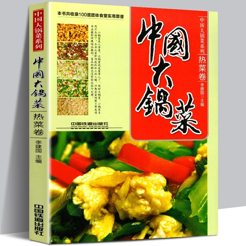 中国大锅菜：热菜卷 李建国 编
