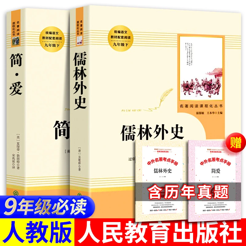 【人教版】儒林外史简爱完整无删减原著名著丛书九年级下册必读书