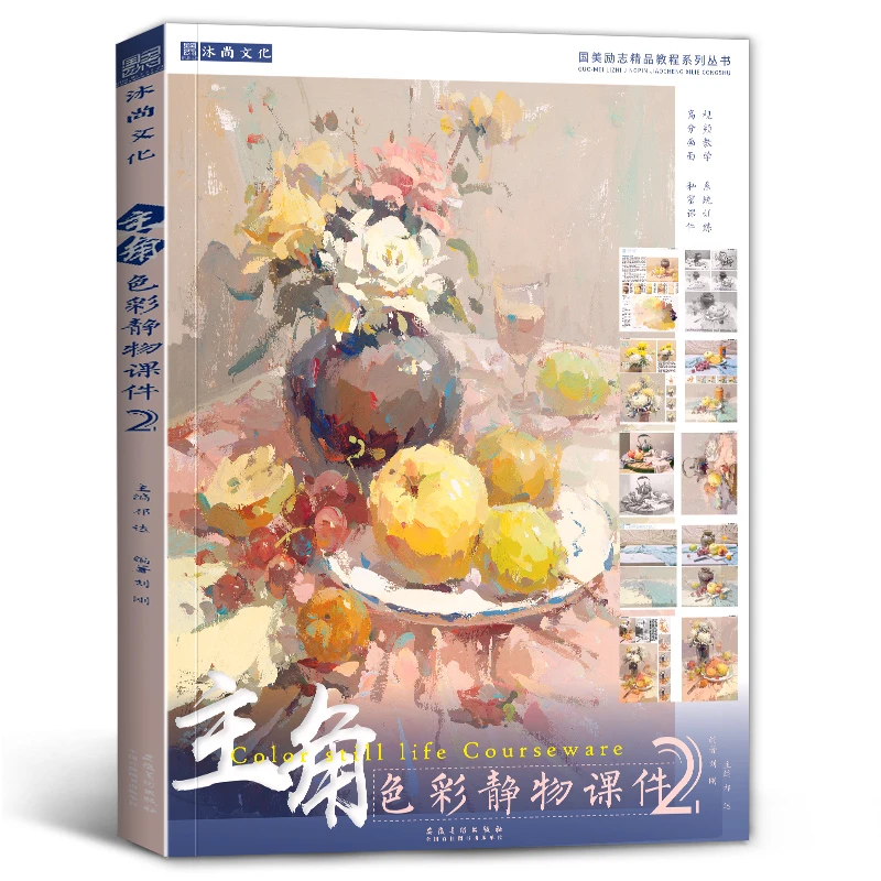 主角色彩静物课件2 刘刚国美水粉基础单体组合写生色调色稿照片对