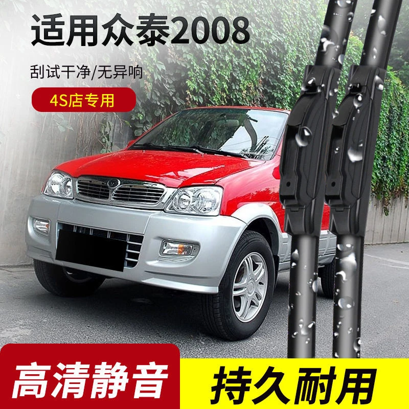 众泰2008雨刮器2007-08-09-10年款原装专用无骨雨刷片胶条
