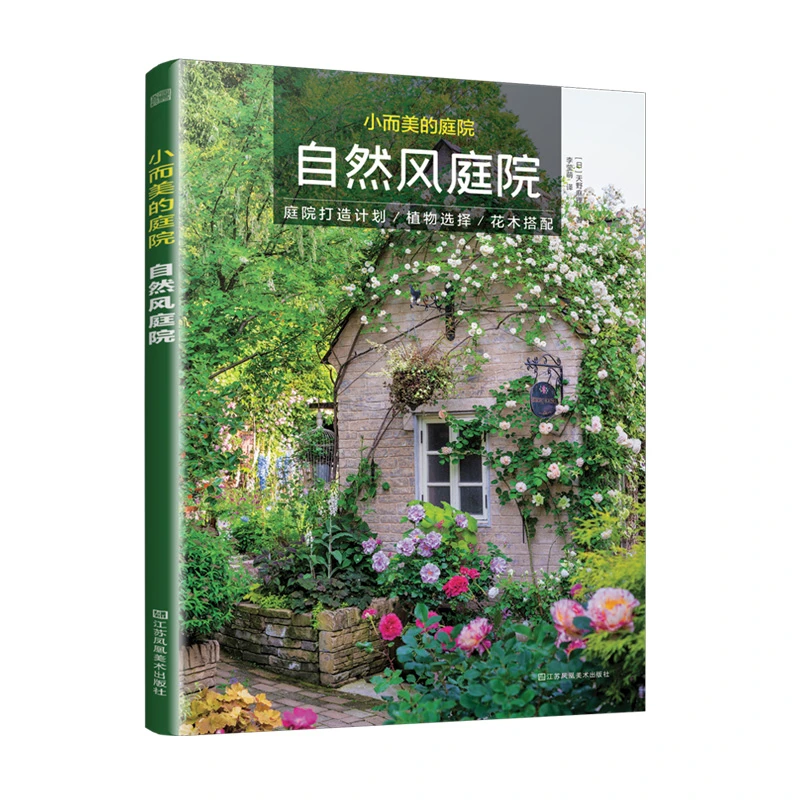 小而美的庭院自然风庭院私家花园露台阳台庭院景观设计改造书籍