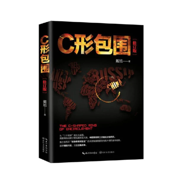 戴旭著： C形包围、Q形绞索等，犀利点评中国安全局势「点灯书屋」