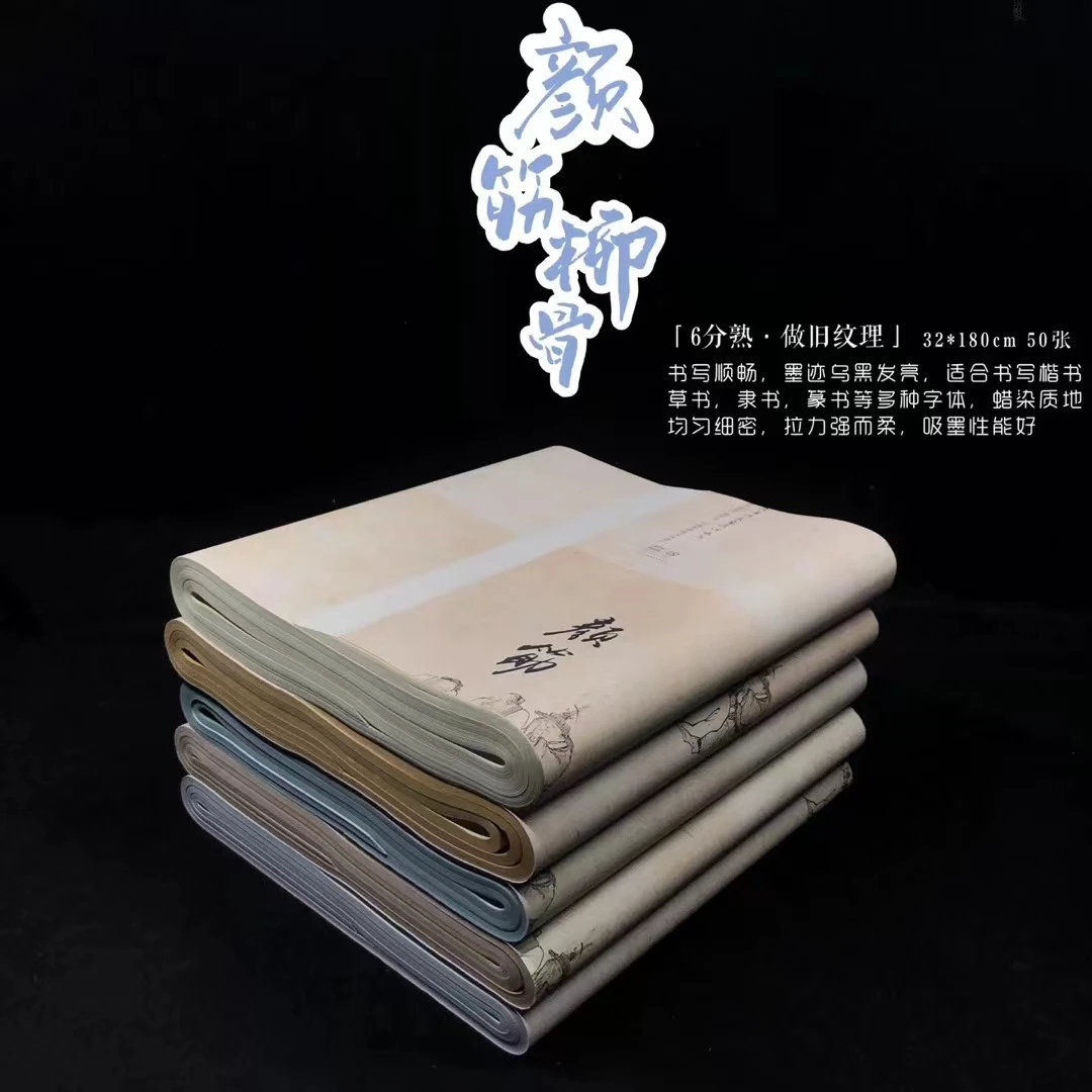 【颜筋柳骨】四尺六尺6分熟书画创作专用