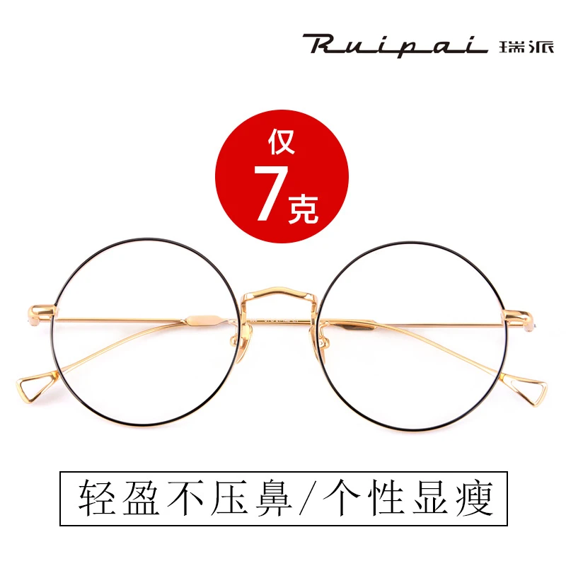 瑞派纯钛圆形镜框 近视眼镜 防蓝光眼镜
