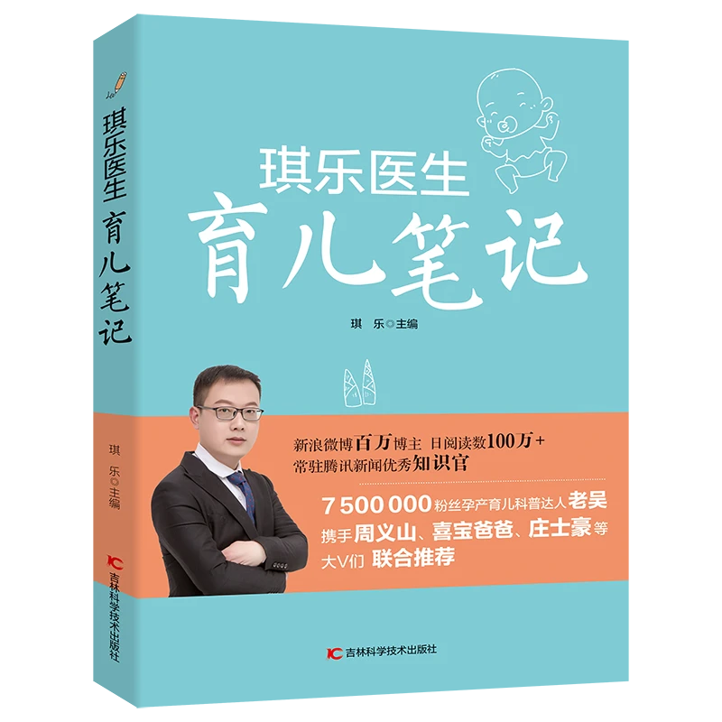 琪乐医生育儿笔记 妇幼保健