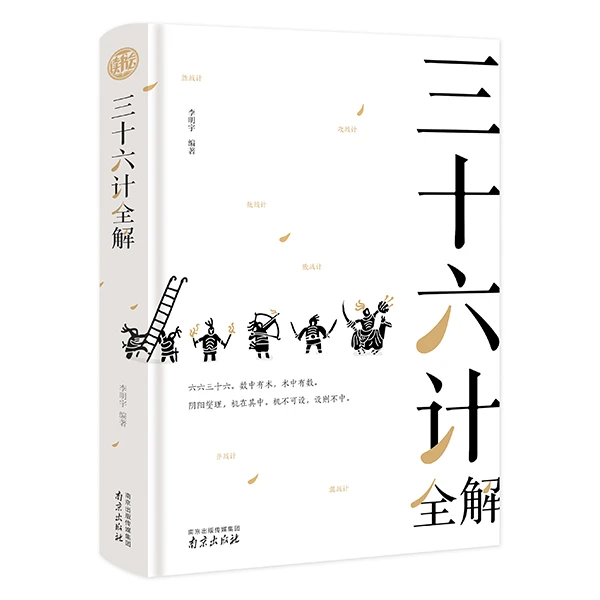 8-99岁 精装读书会-三十六计全解原著正版国学经典原文注释谋略
